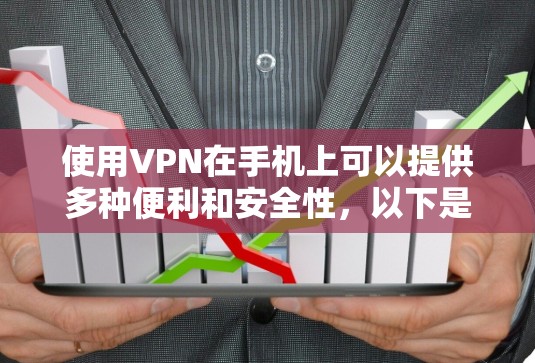 使用VPN在手机上可以提供多种便利和安全性，以下是分步指南，帮助您轻松设置并连接VPN