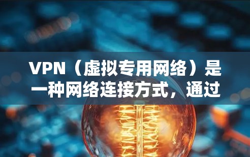 VPN（虚拟专用网络）是一种网络连接方式，通过加密 tunnel 将数据传输到安全的通道，通常用于保护隐私或访问受限制的资源。优化VPN电脑线路可以从以下几个方面入手