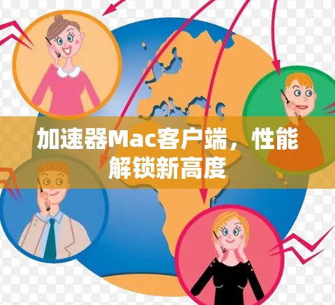 加速器Mac客户端，性能解锁新高度