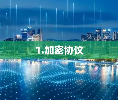 1.加密协议