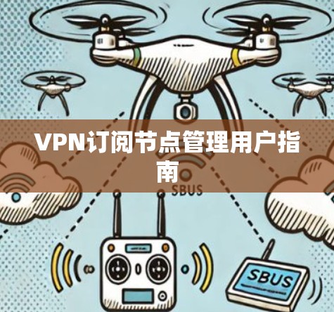 VPN订阅节点管理用户指南