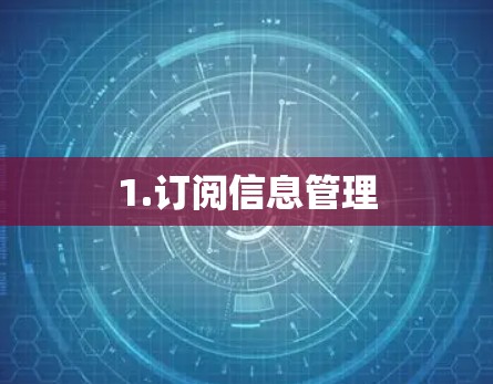 1.订阅信息管理