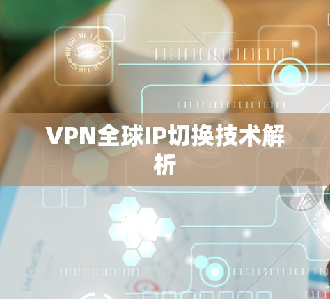 VPN全球IP切换技术解析