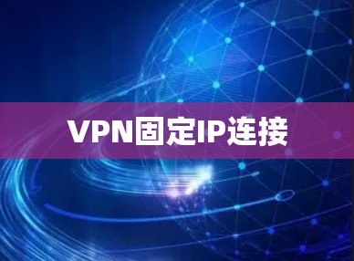 VPN固定IP连接