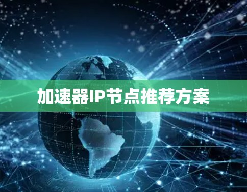 加速器IP节点推荐方案