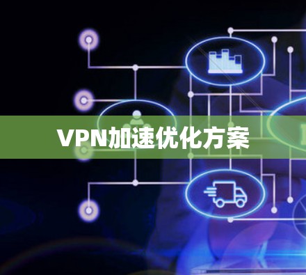 VPN加速优化方案