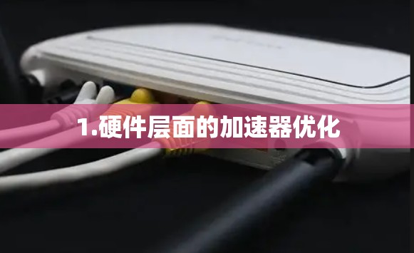 1.硬件层面的加速器优化