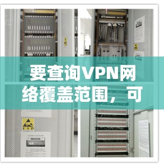 要查询VPN网络覆盖范围，可以按照以下步骤进行