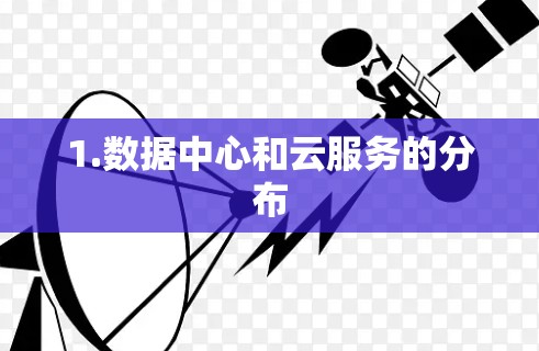1.数据中心和云服务的分布