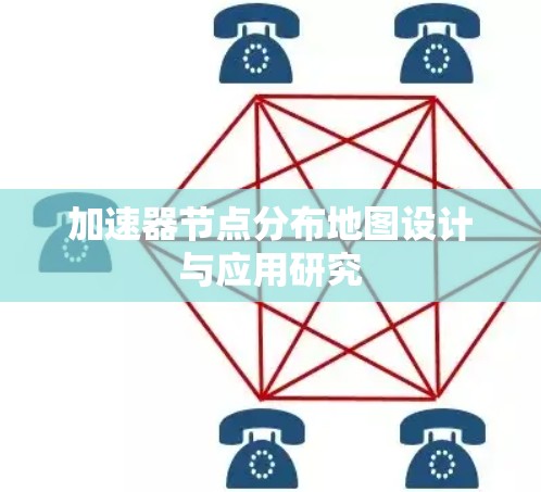 加速器节点分布地图设计与应用研究