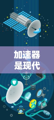 加速器是现代粒子物理学中的核心设施，它通过磁场和电场加速子粒子到极高的能量，以研究基本粒子和宇宙中的基本交互力。了解加速器的线路分布需要明确以下几个关键点