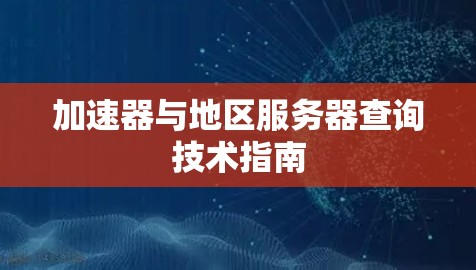 加速器与地区服务器查询技术指南