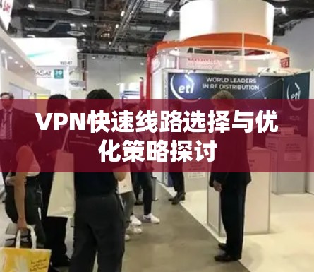 VPN快速线路选择与优化策略探讨
