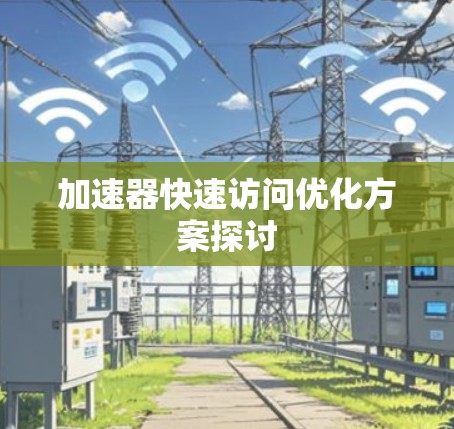 加速器快速访问优化方案探讨