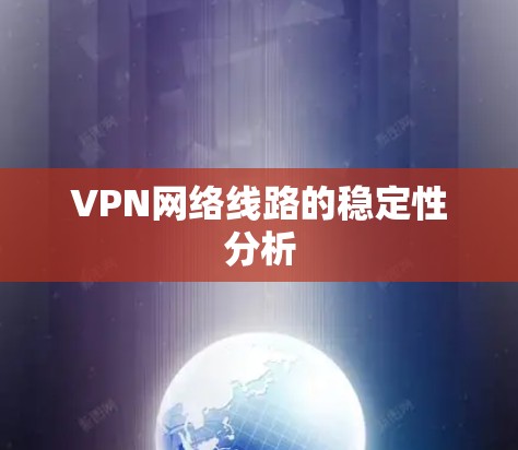 VPN网络线路的稳定性分析