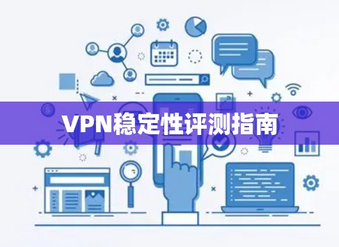 VPN稳定性评测指南
