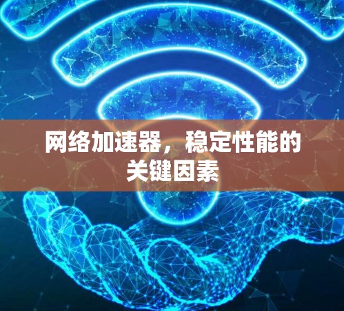 网络加速器，稳定性能的关键因素