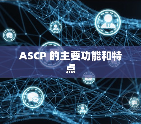 ASCP 的主要功能和特点