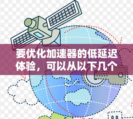 要优化加速器的低延迟体验，可以从以下几个方面入手