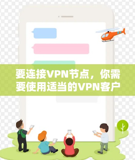 要连接VPN节点，你需要使用适当的VPN客户端或软件。以下是一些常用的VPN软件和客户端