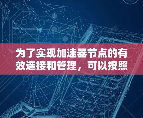 为了实现加速器节点的有效连接和管理，可以按照以下步骤进行