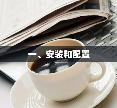 一、安装和配置