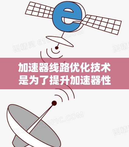 加速器线路优化技术是为了提升加速器性能的关键技术，通过科学的磁场设计和精准的控制，实现高效粒子加速和稳定运行。以下是对这一技术的详细总结