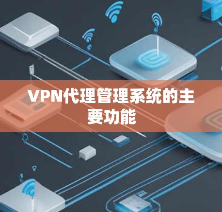 VPN代理管理系统的主要功能