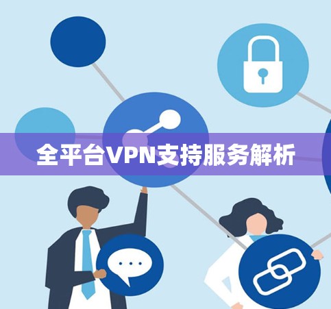 全平台VPN支持服务解析