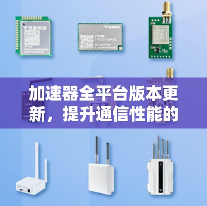 加速器全平台版本更新，提升通信性能的关键