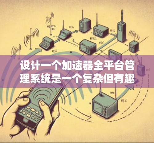 设计一个加速器全平台管理系统是一个复杂但有趣的任务，涉及多个方面的考虑。以下是一个详细的设计方案，涵盖了各个关键部分