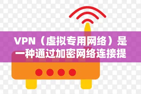 VPN（虚拟专用网络）是一种通过加密网络连接提供安全的网络通信方式，常用于保护敏感数据和维护网络安全。对于云服务器平台，VPN可以提供一个安全的连接隧道，确保数据传输的安全性
