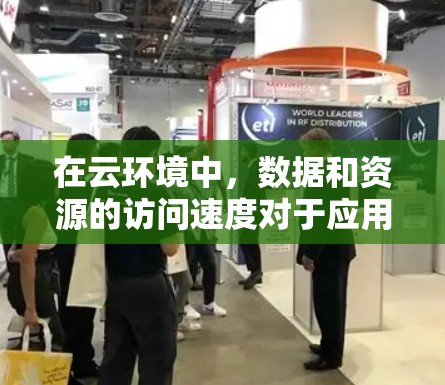 在云环境中，数据和资源的访问速度对于应用程序的性能至关重要。为了加速云资源的访问，可以使用多种工具和技术来优化访问速度和效率。以下是一些常见的加速器云访问工具和解决方案，帮助你更高效地访问云资源