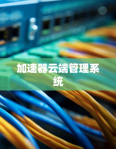 加速器云端管理系统