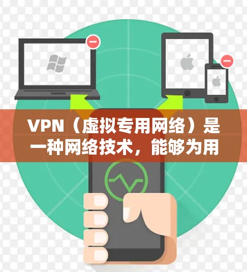 VPN（虚拟专用网络）是一种网络技术，能够为用户提供匿名性和安全性，同时允许用户访问被限制的地区内容或优化网络连接。对于游戏玩家来说，使用VPN可以带来以下好处