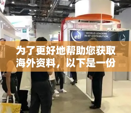 为了更好地帮助您获取海外资料，以下是一份关于使用VPN的分步指南