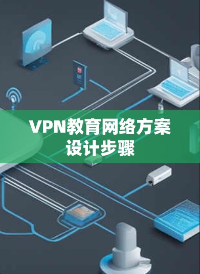 VPN教育网络方案设计步骤
