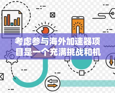 考虑参与海外加速器项目是一个充满挑战和机遇的决定。以下是对参与海外加速器项目的详细分析和建议，帮助你做出明智的选择