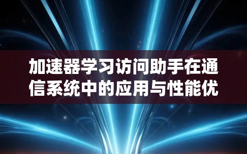 加速器学习访问助手在通信系统中的应用与性能优化