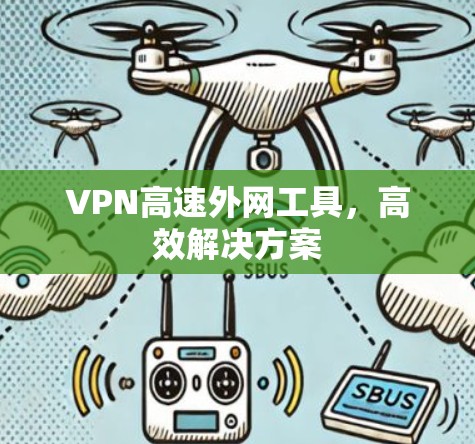 VPN高速外网工具，高效解决方案