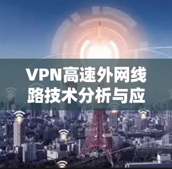 VPN高速外网线路技术分析与应用