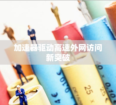 加速器驱动高速外网访问新突破