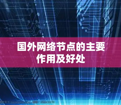 国外网络节点的主要作用及好处