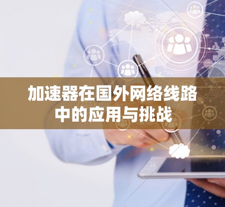 加速器在国外网络线路中的应用与挑战