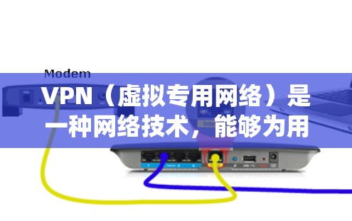 VPN（虚拟专用网络）是一种网络技术，能够为用户提供匿名的互联网访问，通常也可以通过VPN连接到不同的服务器，获取海外IP地址。VPN的主要功能包括保护隐私、绕过地理限制以及加速网络访问