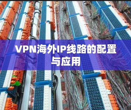 VPN海外IP线路的配置与应用