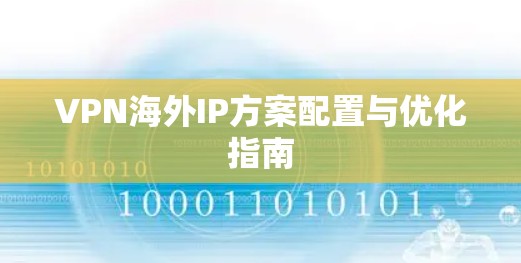 VPN海外IP方案配置与优化指南