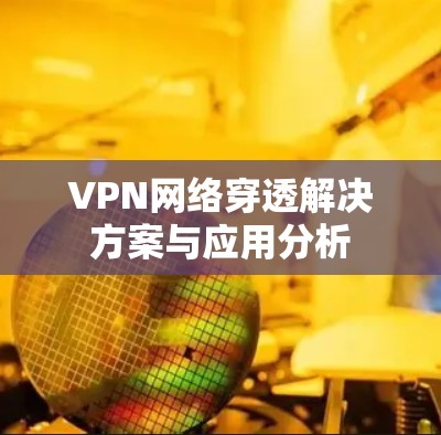 VPN网络穿透解决方案与应用分析