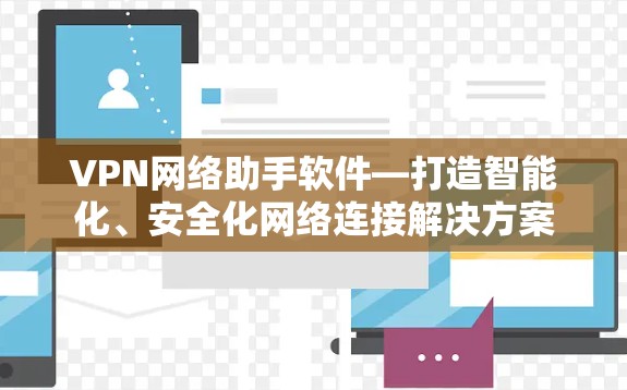 VPN网络助手软件—打造智能化、安全化网络连接解决方案