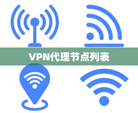 VPN代理节点列表